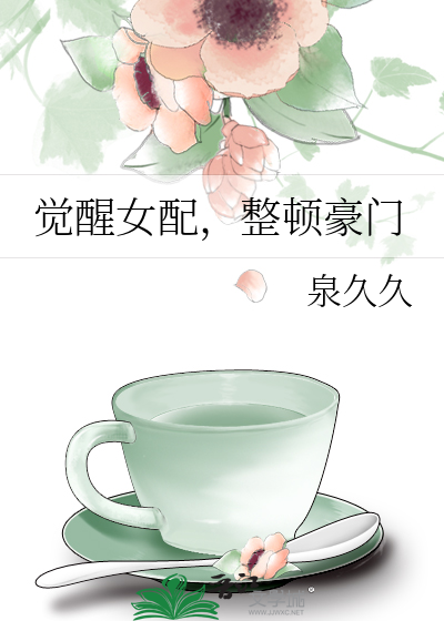 觉醒女配，整顿豪门