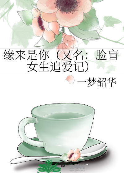 缘来是你（又名：脸盲女生追爱记）