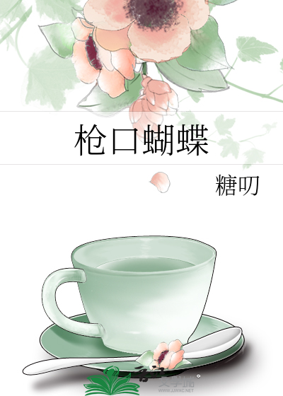 枪口蝴蝶