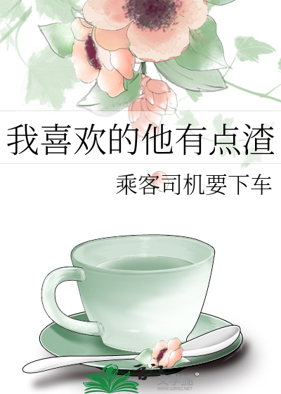 我喜欢的他有点渣