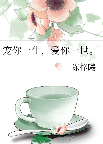 宠你一生，爱你一世。