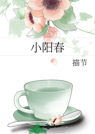 小阳春