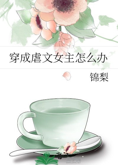 穿成虐文女主怎么办