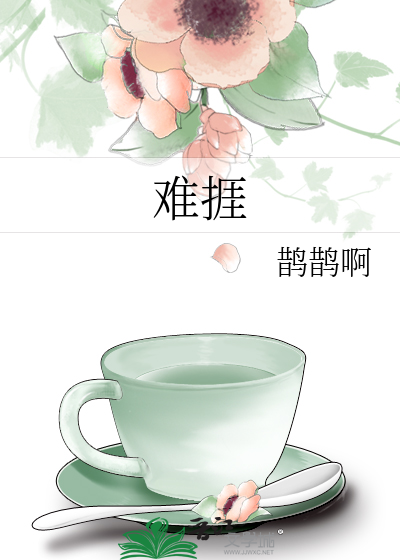 难捱