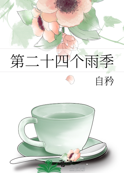 第二十四个雨季