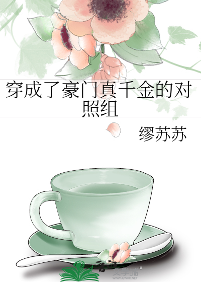 穿成了豪门真千金的对照组