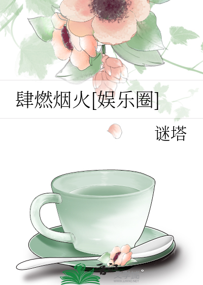肆燃烟火[娱乐圈]