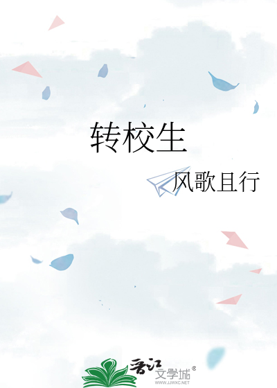 转校生