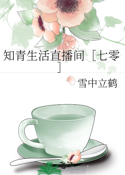 知青生活直播间［七零］