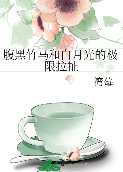 腹黑竹马和白月光的极限拉扯