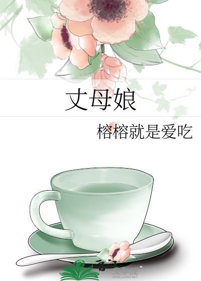 丈母娘