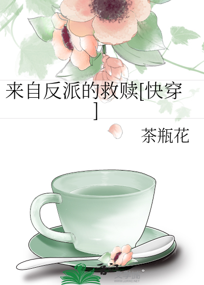 来自反派的救赎[快穿]