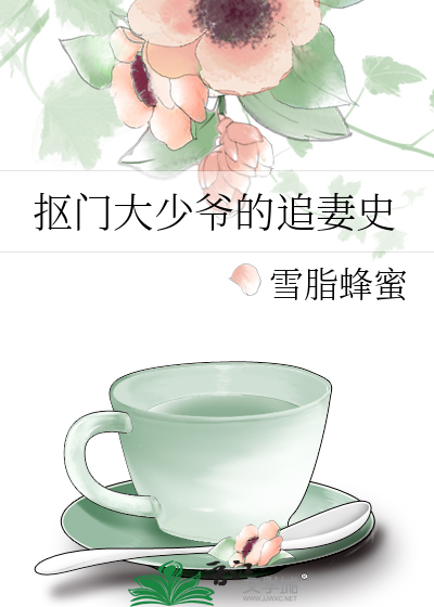 抠门大少爷的追妻史