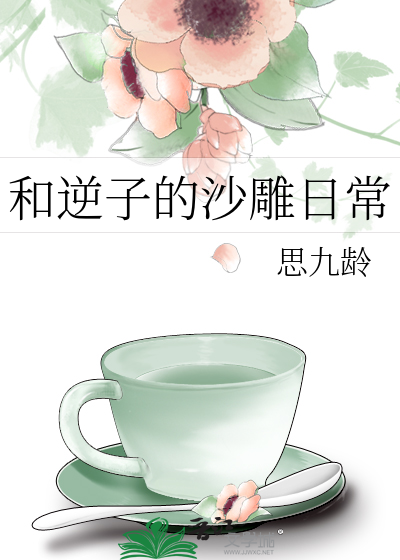 和逆子的沙雕日常