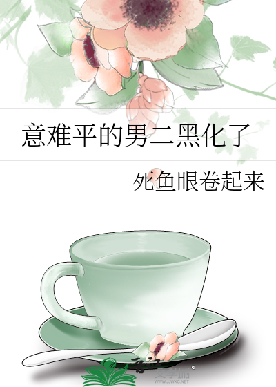 意难平的男二黑化了