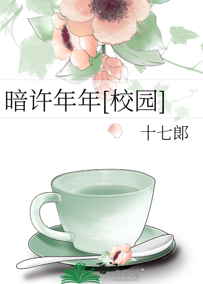 暗许年年[校园]