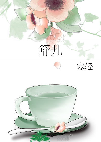 舒儿