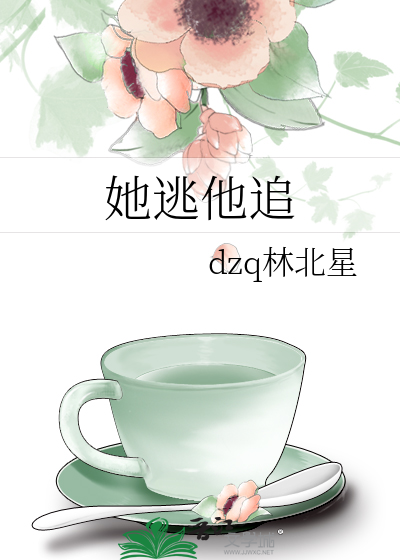 她逃他追