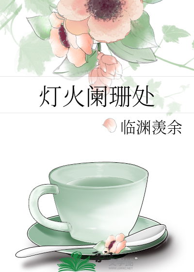 灯火阑珊处
