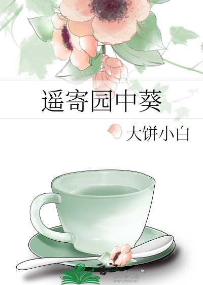 遥寄园中葵