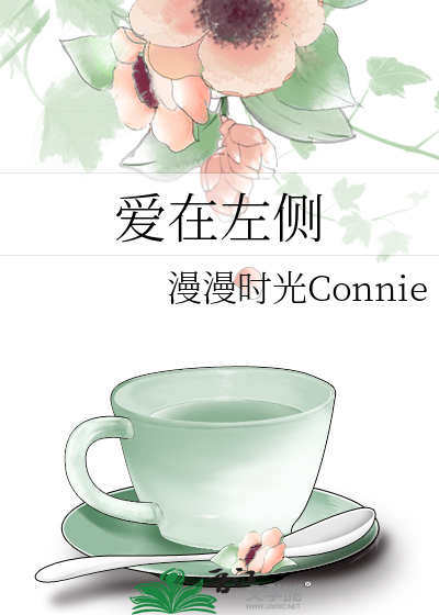 爱在左侧