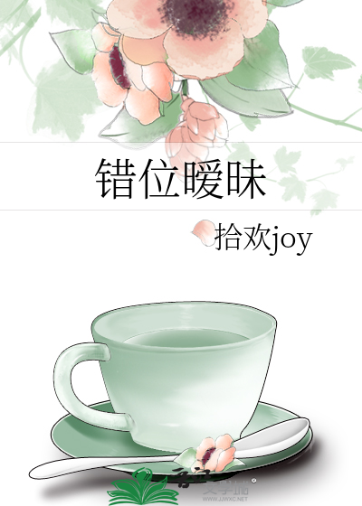 错位暧昧