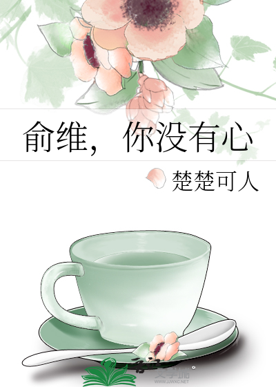 俞维，你没有心