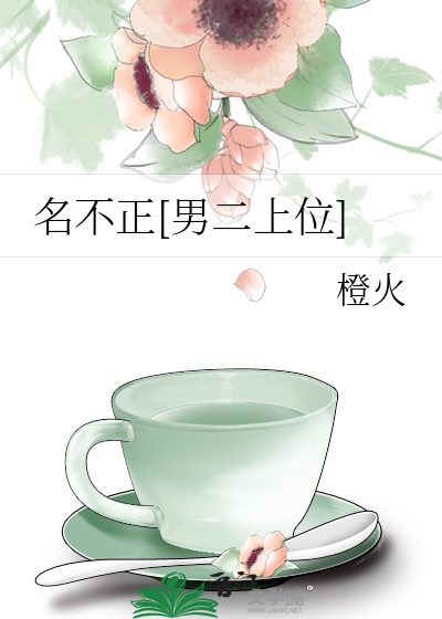 名不正[男二上位]