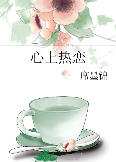 心上热恋