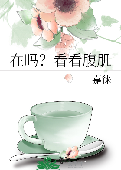 在吗？看看腹肌