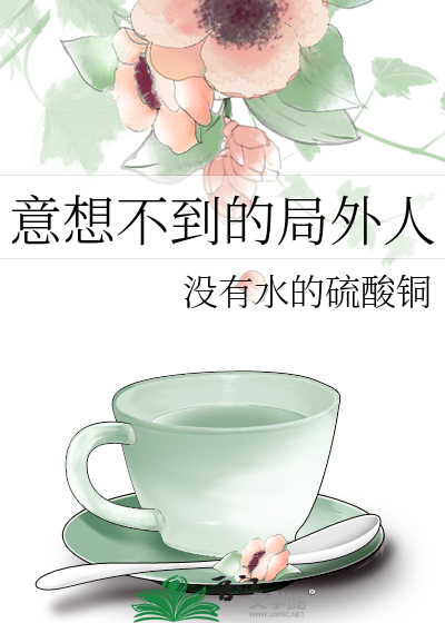 意想不到的局外人