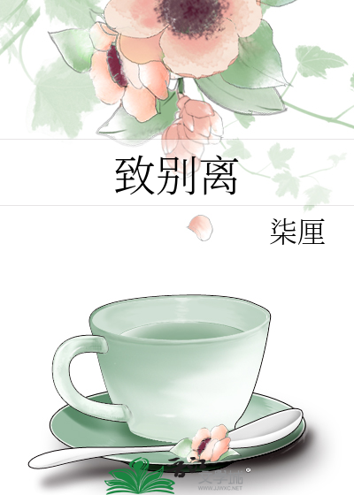 致别离