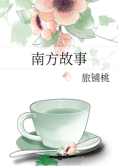 南方故事