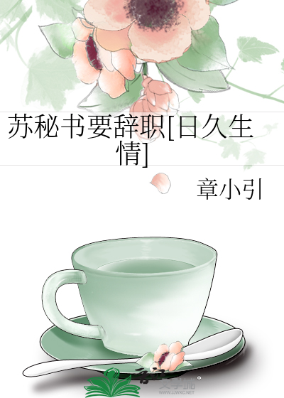 苏秘书要辞职[日久生情]