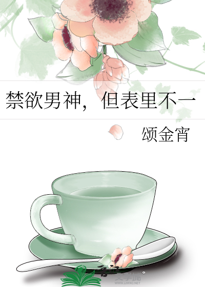 禁欲男神，但表里不一