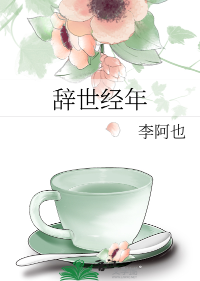 辞世经年