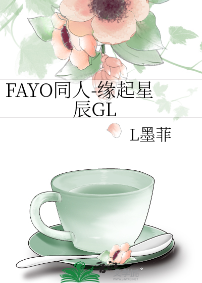 FAYO同人-缘起星辰GL