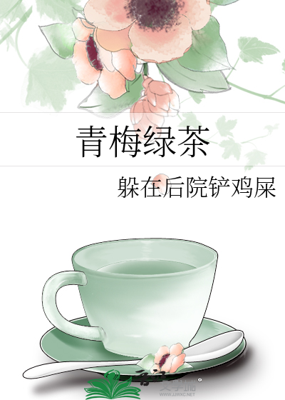 青梅绿茶