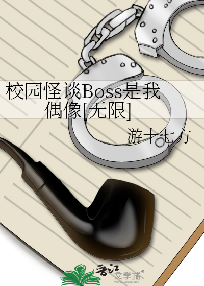 校园怪谈Boss是我偶像[无限]