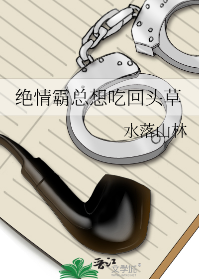 绝情霸总想吃回头草