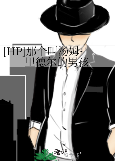 [HP]那个叫汤姆·里德尔的男孩