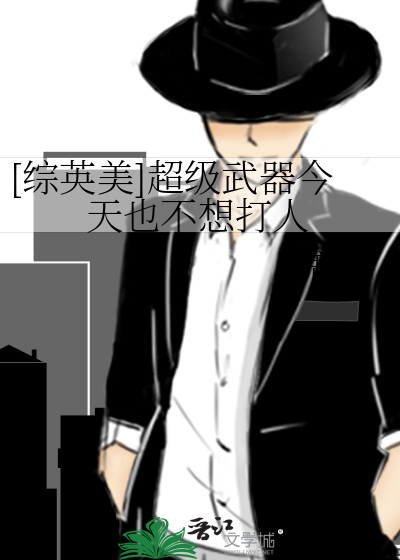 [综英美]超级武器今天也不想打人