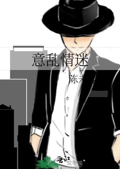 意乱情迷