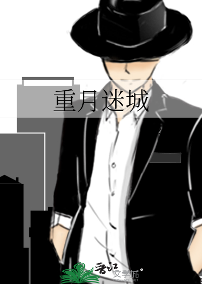 重月迷城