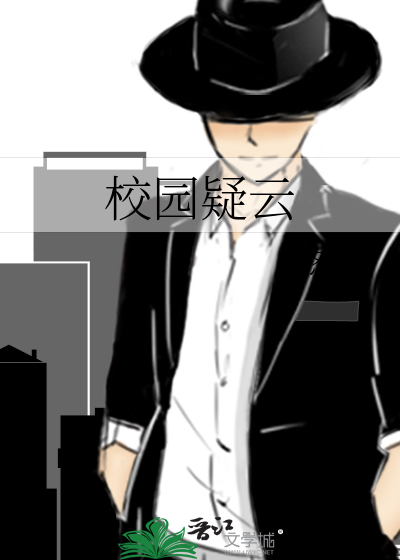 校园疑云