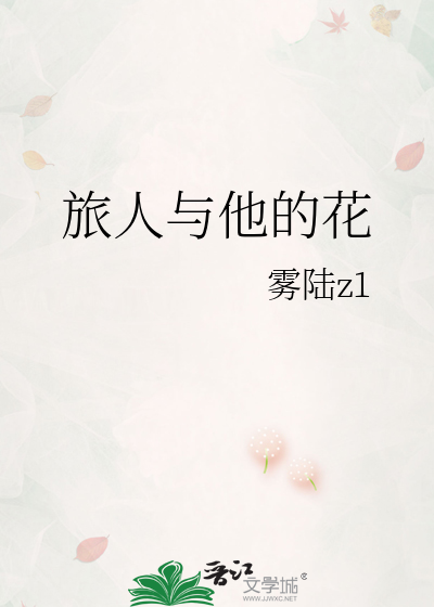 旅人与他的花