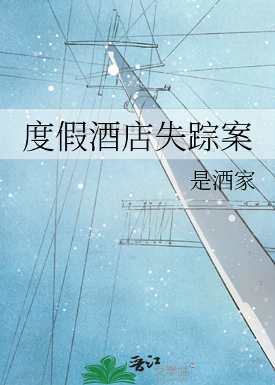 度假酒店失踪案