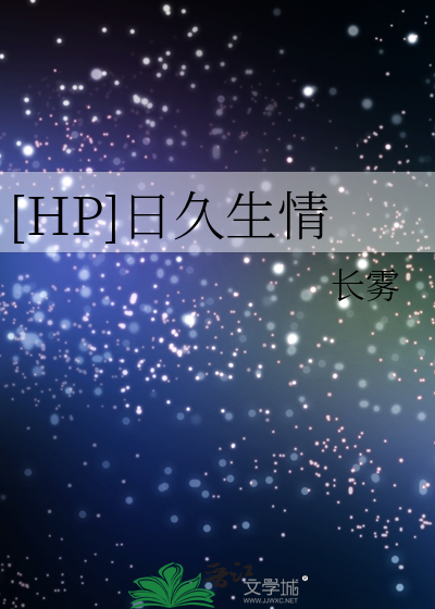 [HP]日久生情