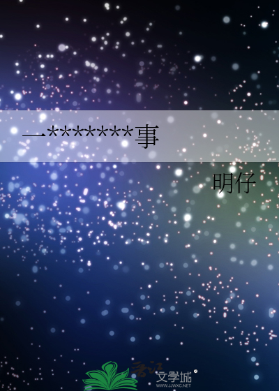 一*******事