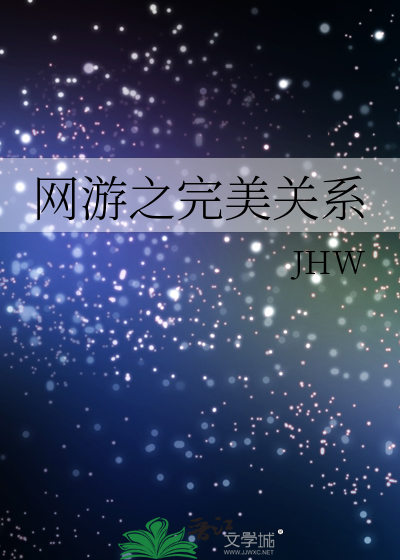 网游之完美关系